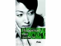 νεφρίτη μάτι