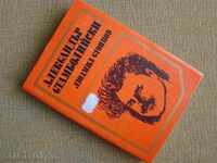 Александър Стамболийски – Людмил Стоянов