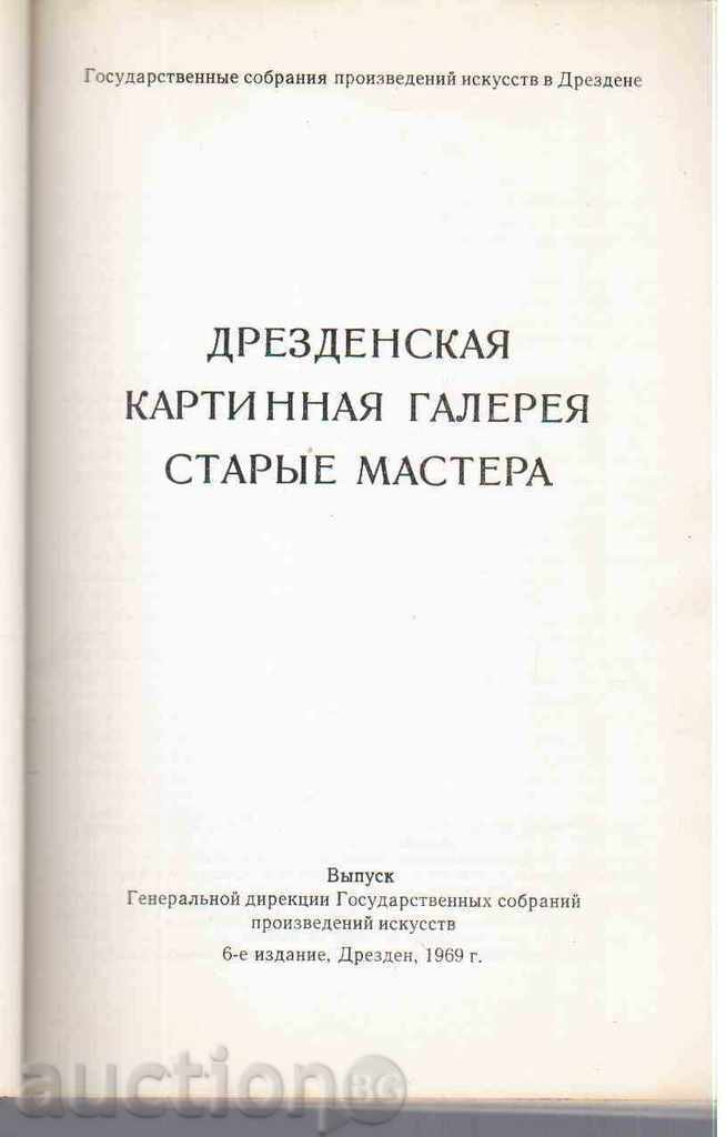 DRAZDENSKA KARTINNA GALLERY - STARYE MASTERA (1969) with price 4.00 BGN | € 2.05