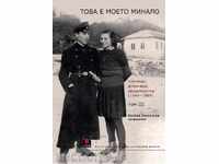 Това е моето минало