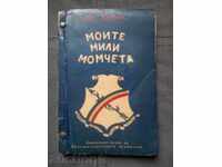 Lev Casita: Αγαπητέ μου αγόρια