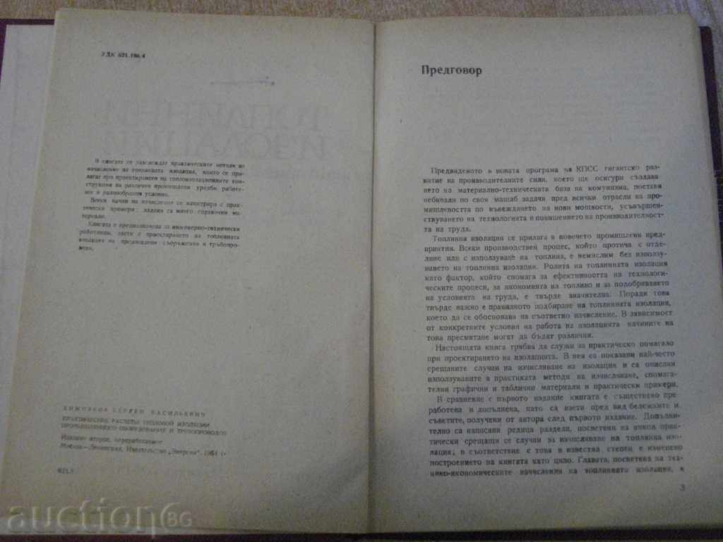 Book "Thermal Insulations - Prepr.-S.Hyzhnyakov" - 184 p. with price 12.00 BGN | € 6.14 Book "Thermal Insulations - Prepr.-S.Hyzhnyakov" - 184 p. with price 12.00 BGN | € 6.14