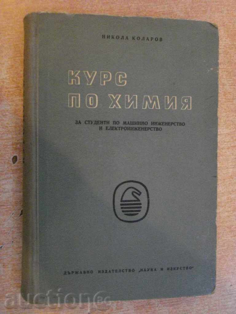 Книга "Курс по химия - Никола Коларов" - 384 стр.