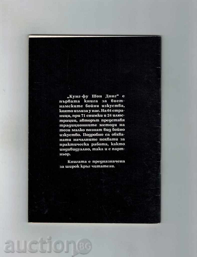 KUNG FU 1 SHON DONG - KRASIMIR VASILEV with price 7.00 BGN | € 3.58 KUNG FU 1 SHON DONG - KRASIMIR VASILEV with price 7.00 BGN | € 3.58
