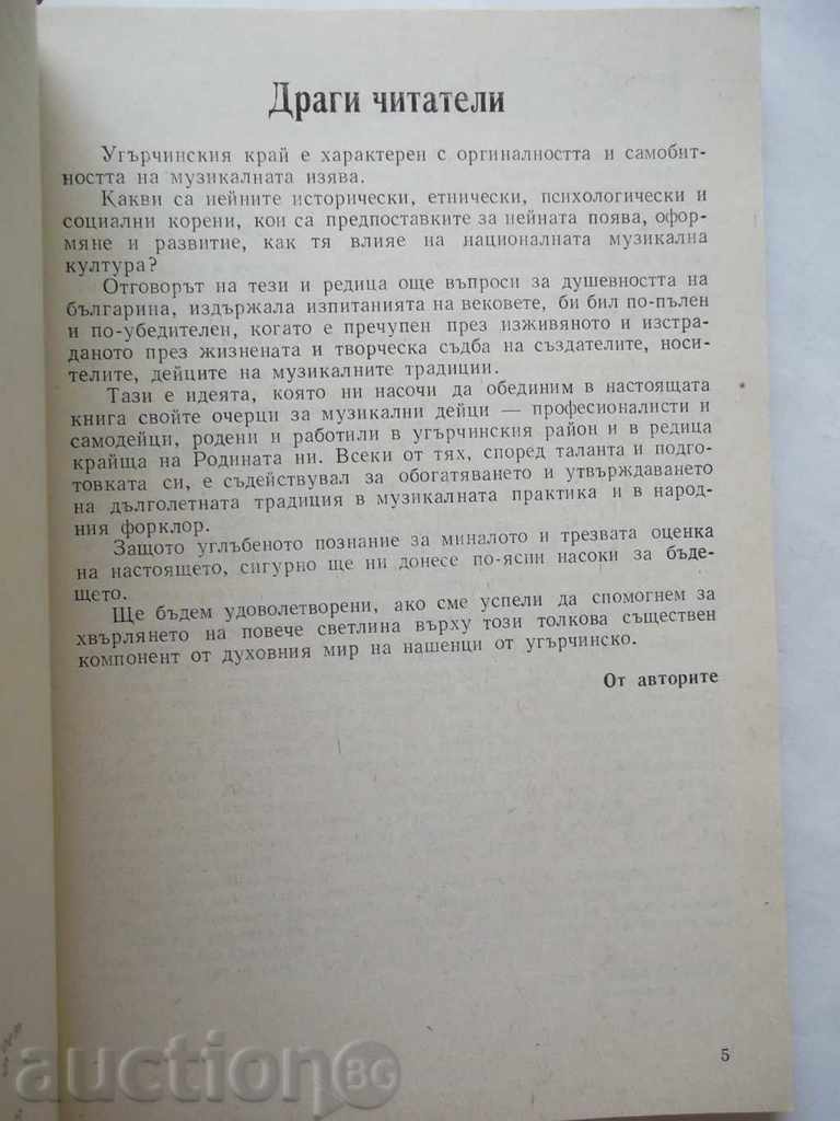Musical figures and amateurs from the Ugarchin region Tsacho Shoykov with price 25.00 BGN | € 12.78 Musical figures and amateurs from the Ugarchin region Tsacho Shoykov with price 25.00 BGN | € 12.78