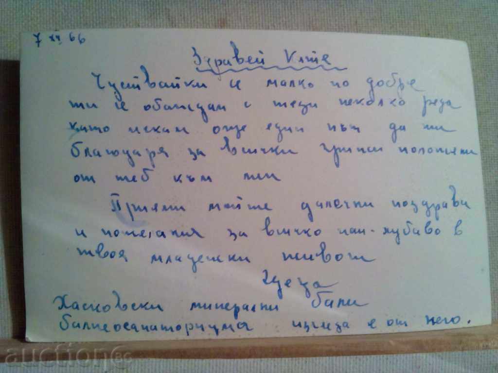 Παλιά φωτογραφία-Χάσκοβο min.bani-1966. με τιμή 3.00 BGN | € 1.53 Παλιά φωτογραφία-Χάσκοβο min.bani-1966. με τιμή 3.00 BGN | € 1.53