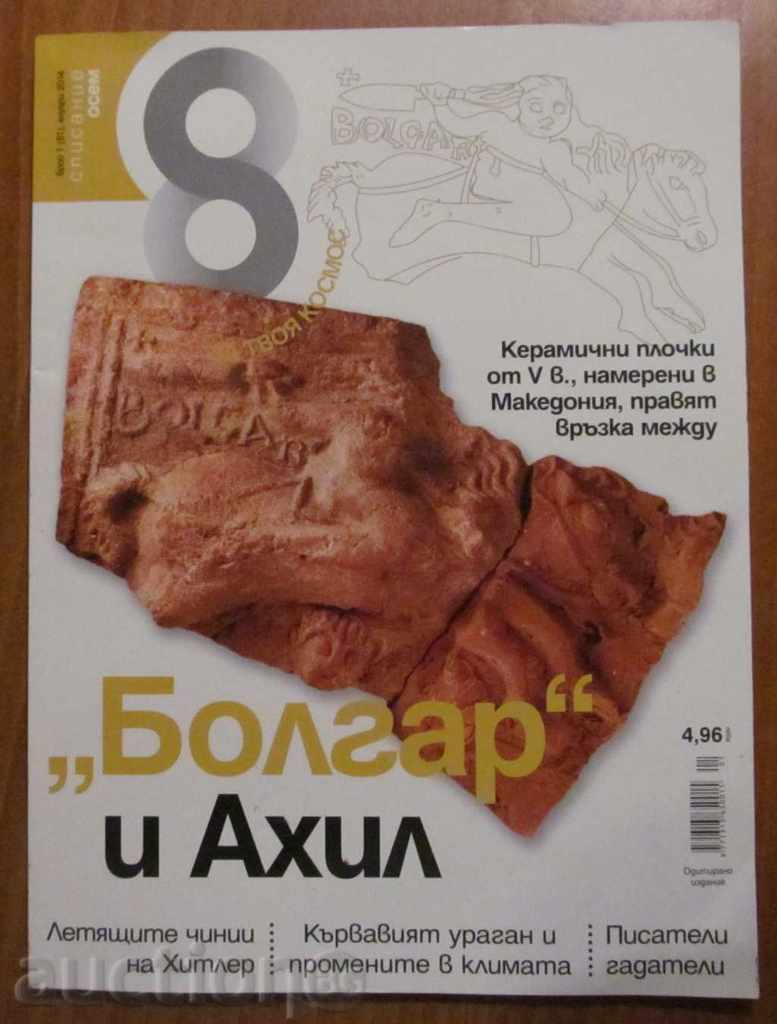 ΠΕΡΙΟΔΙΚΟ ΟΚΤΩ - Τεύχος 1, 2014