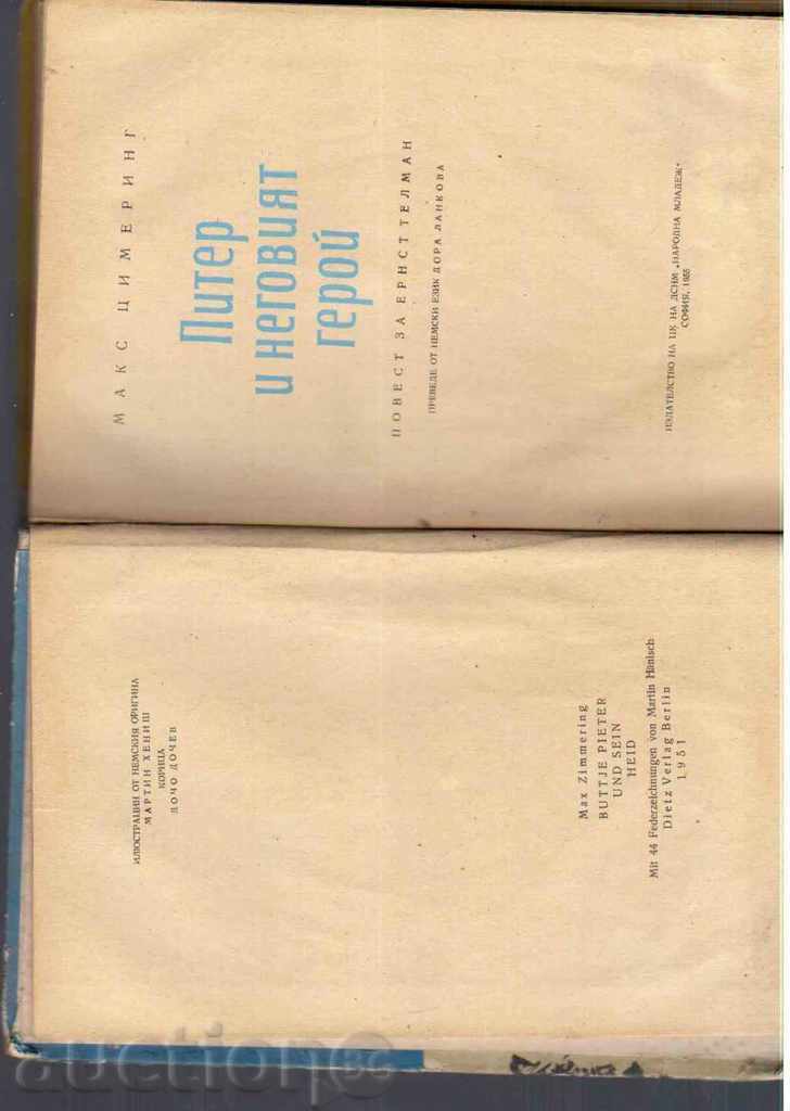 PITTER AND HIS GERROS - Max Cimmering with price 2.00 BGN | € 1.02 PITTER AND HIS GERROS - Max Cimmering with price 2.00 BGN | € 1.02