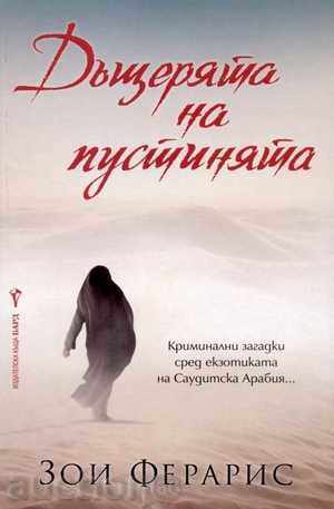 Fiica desertului Fiica desertului