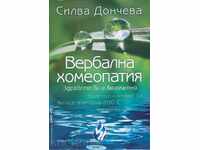 Вербална хомеопатия