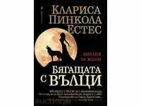 Бягащата с вълци + книга ПОДАРЪК