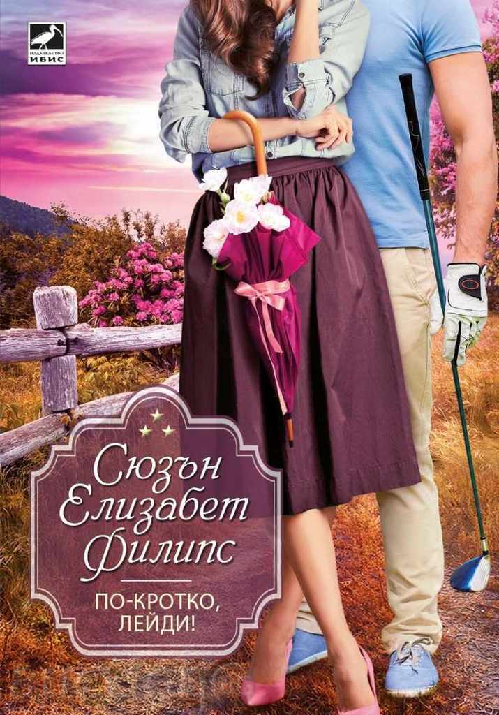 Πιο ήσυχα, κυρία!