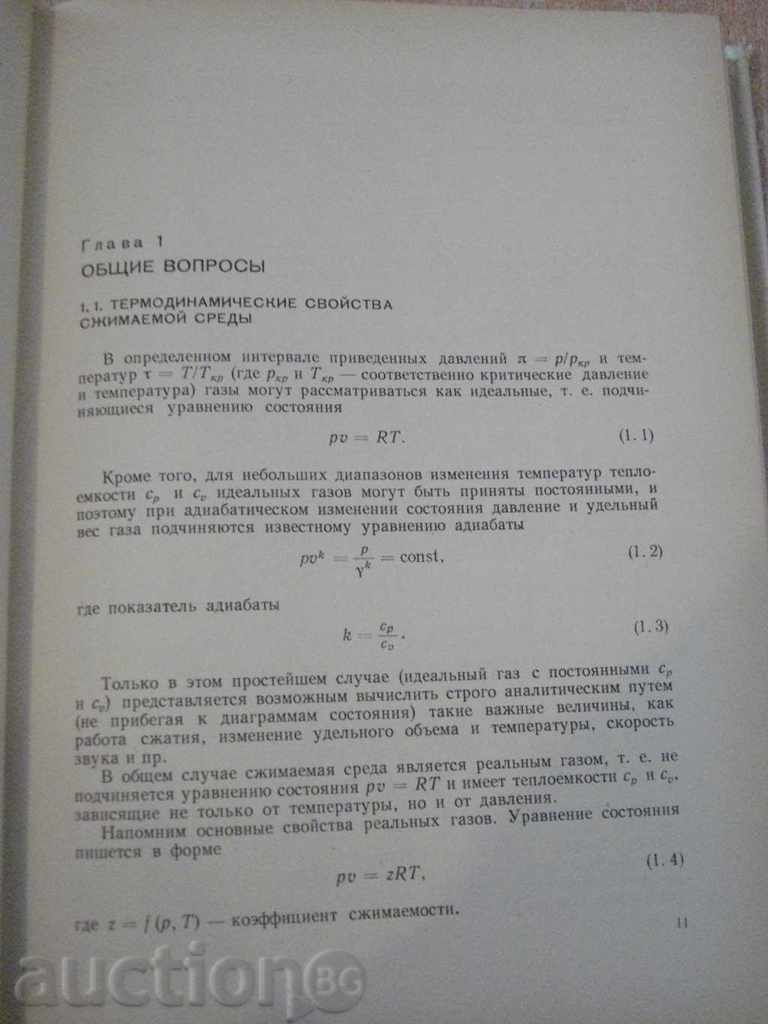 Delivery of Book "Центробежные компрессорные машины-В.Ф.Рис" - 336 стр.