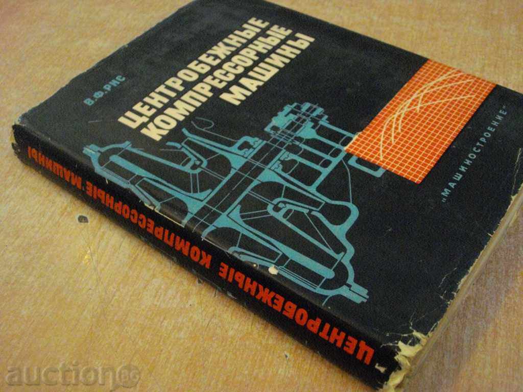 Book "Центробежные компрессорные машины-В.Ф.Рис" - 336 стр. - 7