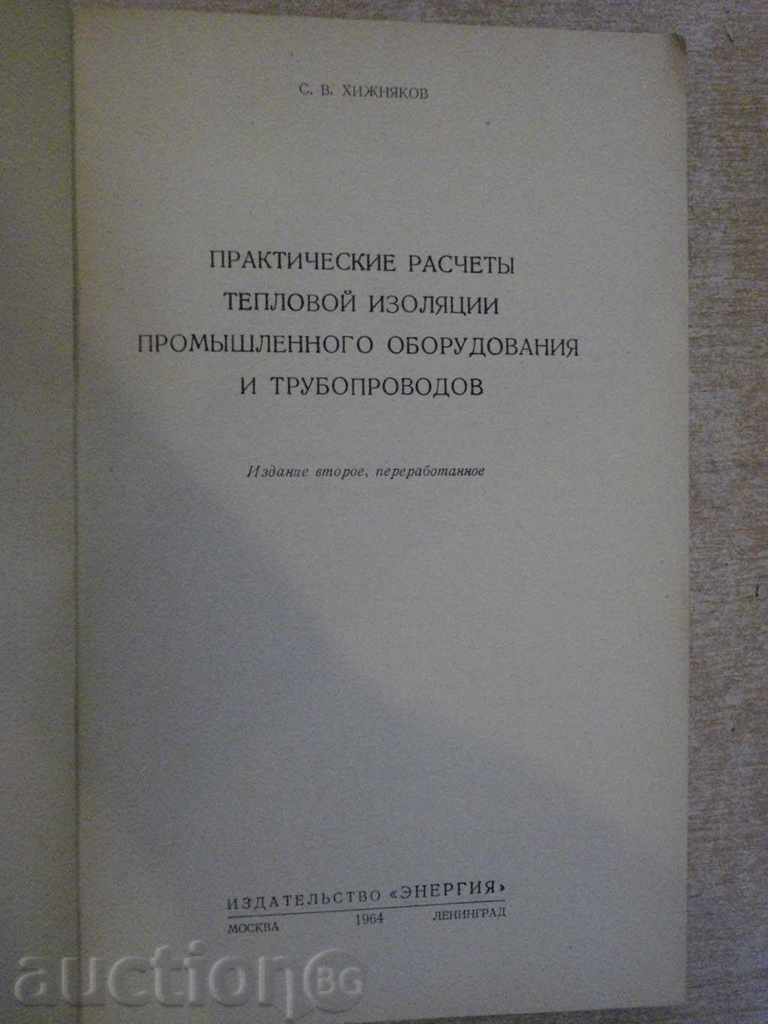 Book "Практические расчеты тепловой ...- С.Хижняков" -144 стр. with price 6.00 BGN | € 3.07 Book "Практические расчеты тепловой ...- С.Хижняков" -144 стр. with price 6.00 BGN | € 3.07