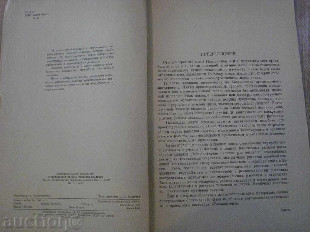Auction Book "Практические расчеты тепловой ...- С.Хижняков" -144 стр. Auction Book "Практические расчеты тепловой ...- С.Хижняков" -144 стр.
