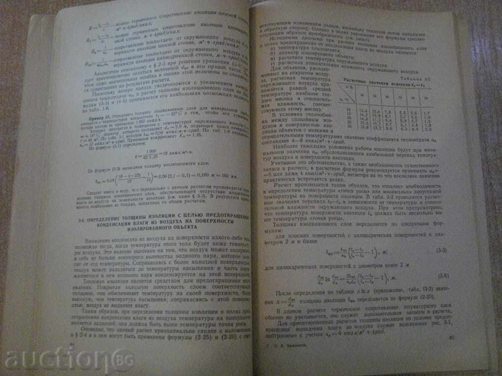 Book "Практические расчеты тепловой ...- С.Хижняков" -144 стр. - 6 Book "Практические расчеты тепловой ...- С.Хижняков" -144 стр. - 6