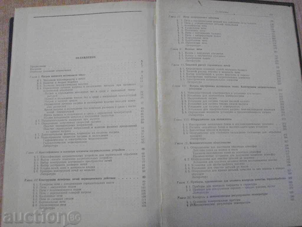 Book "Оборудование термических цехов-К.Соколов" - 420 pages - 5