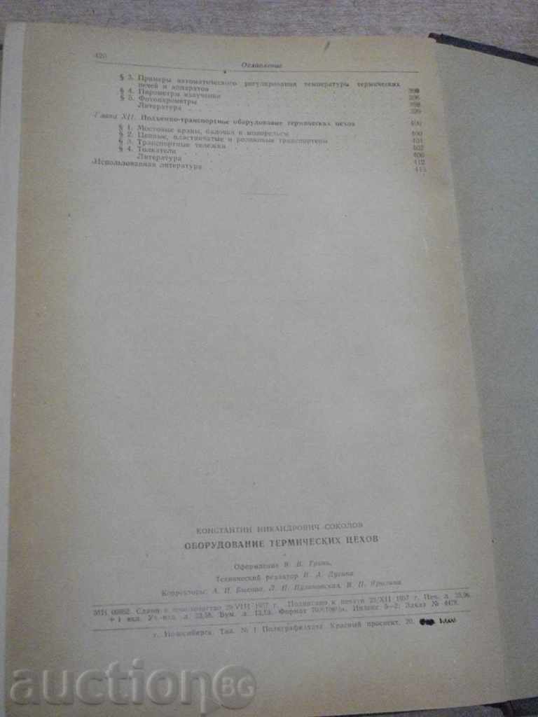 Book "Оборудование термических цехов-К.Соколов" - 420 pages - 6