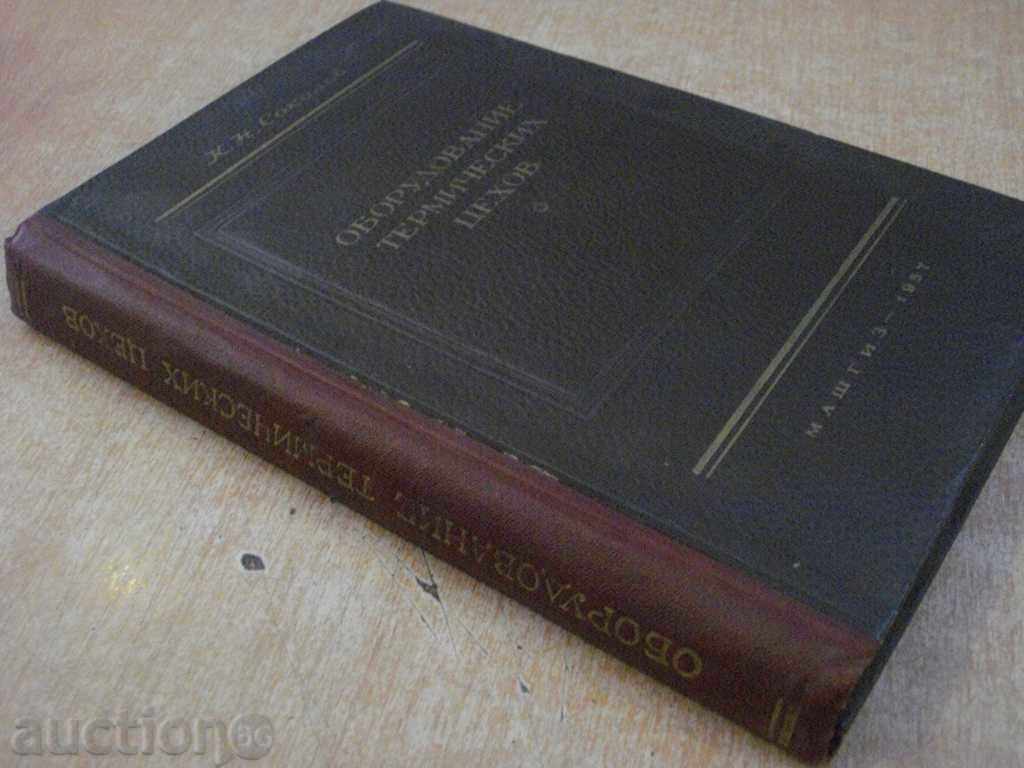 Book "Оборудование термических цехов-К.Соколов" - 420 pages - 7