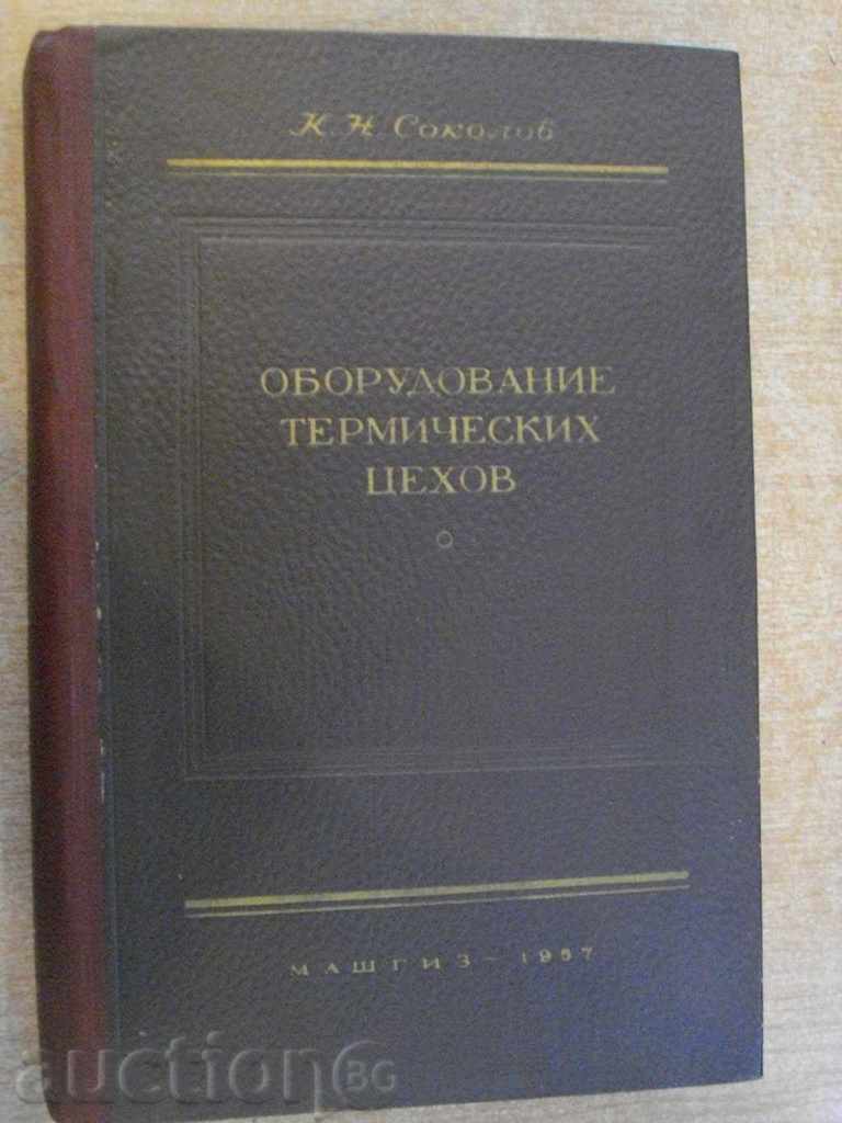 Βιβλίο "Oborudovanie termicheskih tsehov-K.Sokolov" - 420 σελ.