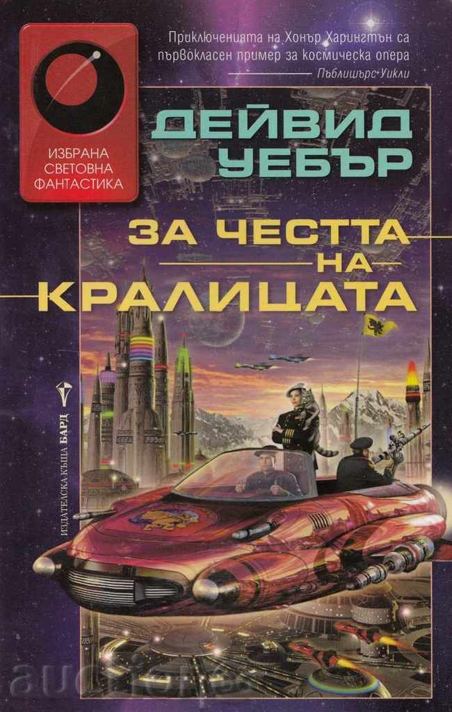 Για την τιμή της βασίλισσας Για την τιμή της βασίλισσας
