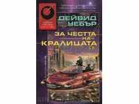 За честта на кралицата