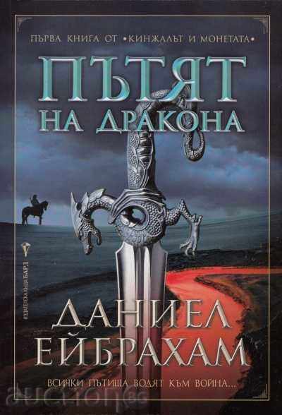 Пътят на дракона Пътят на дракона