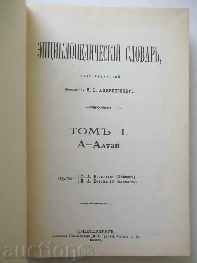 Encyclopedic Dictionary. Volume 1: To Altai with price 10.00 BGN | € 5.11 Encyclopedic Dictionary. Volume 1: To Altai with price 10.00 BGN | € 5.11