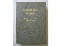 Енциклопедичен речник. Том 1: А до Алтай