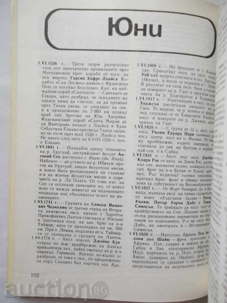 Calendar of geographic discoveries and research with price 5.00 BGN | € 2.56 Calendar of geographic discoveries and research with price 5.00 BGN | € 2.56
