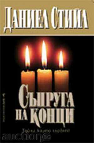 Съпруга на конци