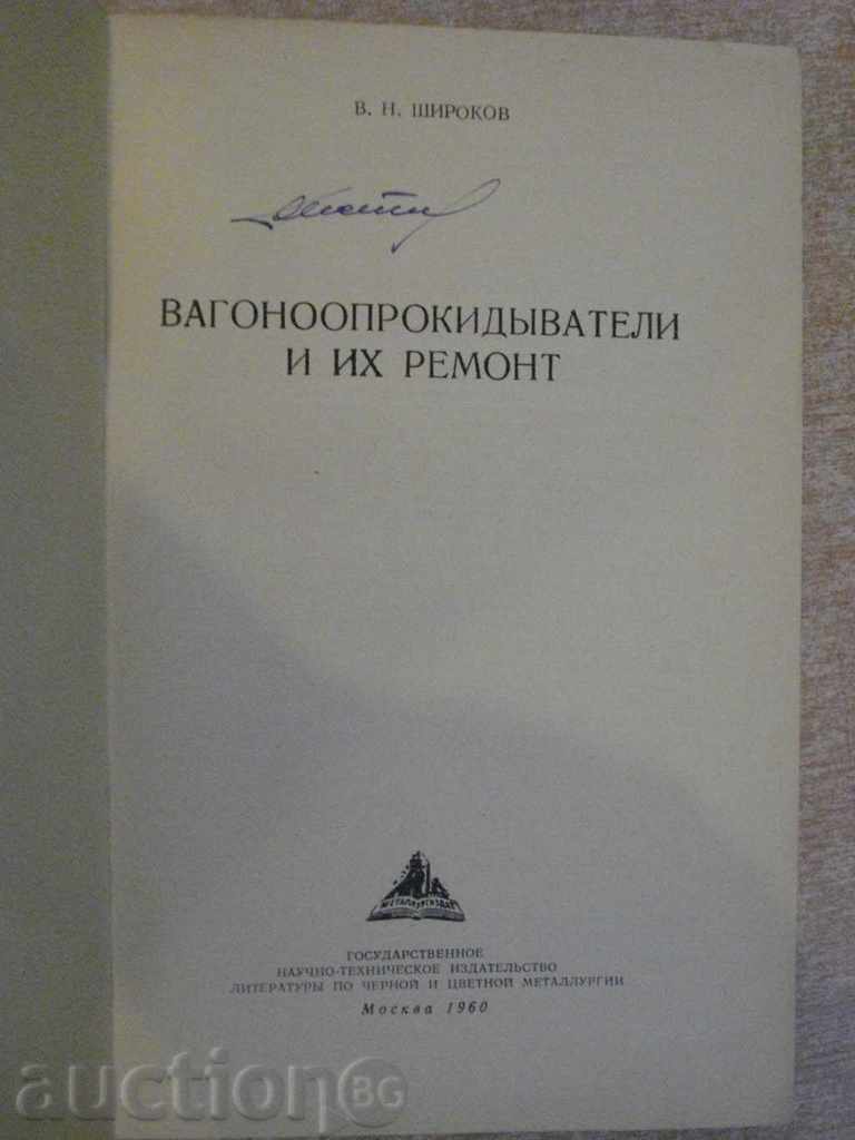 Book "Vagono-prokidiadavatori and ih reponnt-V.Shirokov" -120 p. with price 5.00 BGN | € 2.56 Book "Vagono-prokidiadavatori and ih reponnt-V.Shirokov" -120 p. with price 5.00 BGN | € 2.56