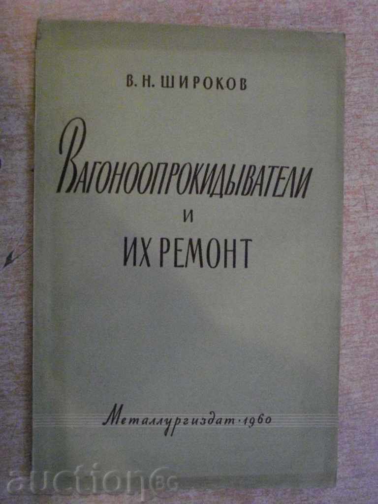 Book "Vagonooprokidыvateli și repararea Gee-V.Shirokov" -120 p.