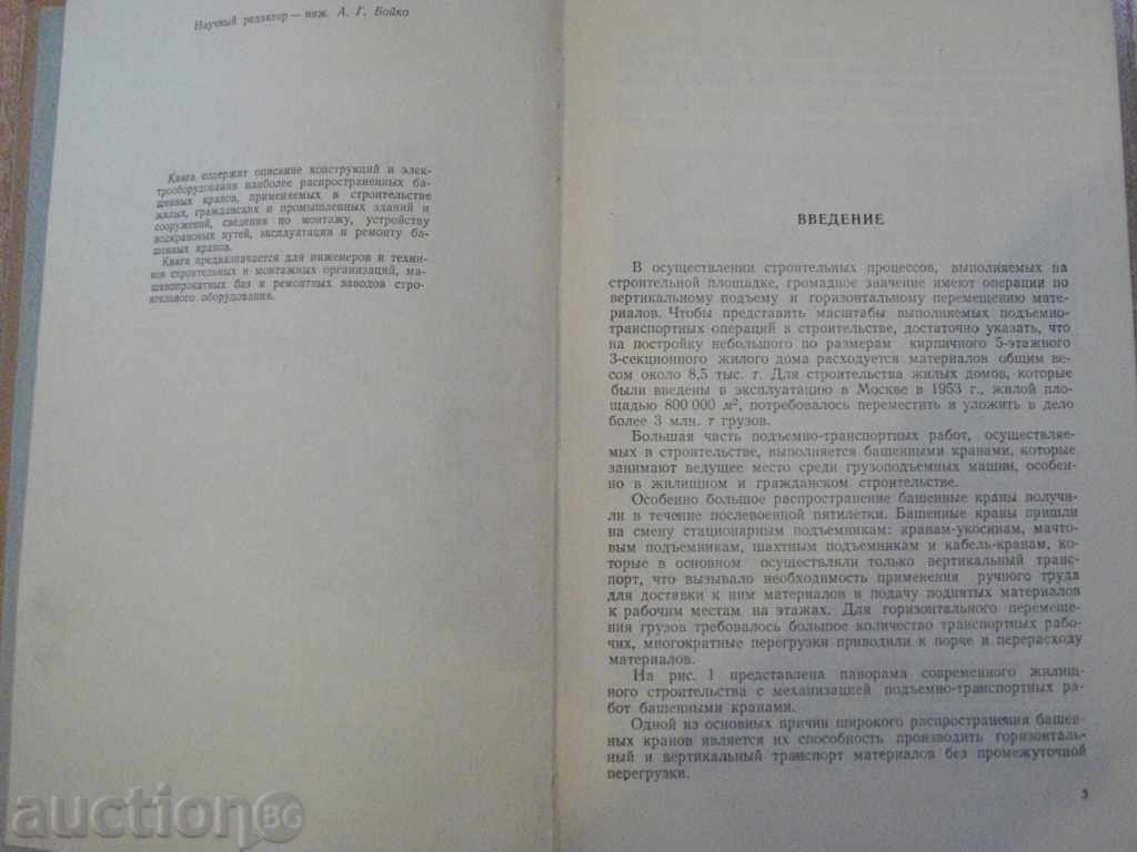 Book "Строительные башенные краны - И.П.Барсов" - 304 pages with price 10.00 BGN | € 5.11 Book "Строительные башенные краны - И.П.Барсов" - 304 pages with price 10.00 BGN | € 5.11