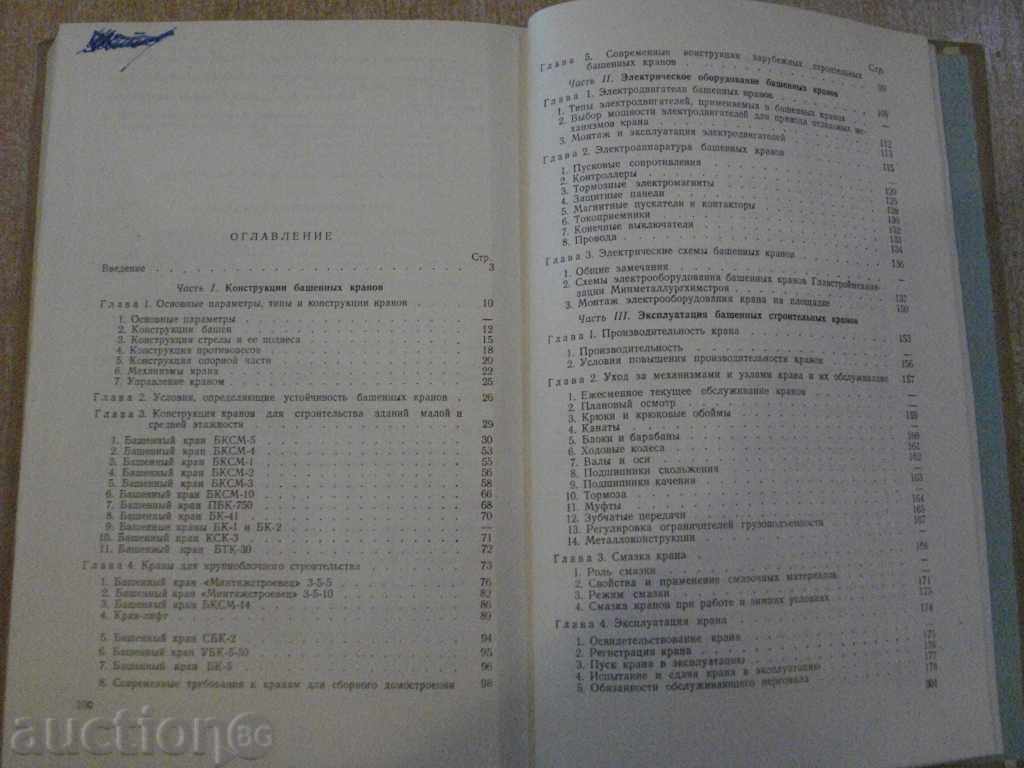 Delivery of Book "Строительные башенные краны - И.П.Барсов" - 304 pages Delivery of Book "Строительные башенные краны - И.П.Барсов" - 304 pages