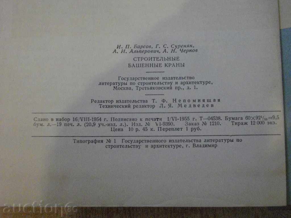 Book "Строительные башенные краны - И.П.Барсов" - 304 pages - 6 Book "Строительные башенные краны - И.П.Барсов" - 304 pages - 6