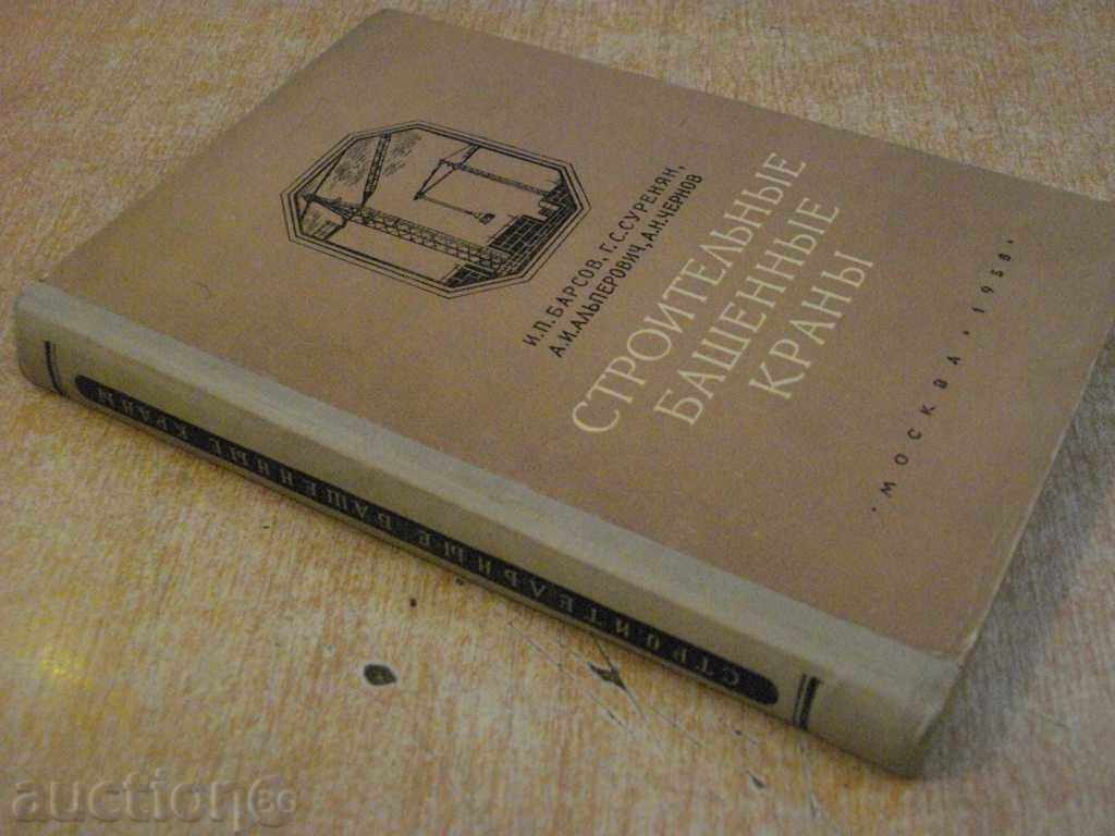 Book "Строительные башенные краны - И.П.Барсов" - 304 pages - 7 Book "Строительные башенные краны - И.П.Барсов" - 304 pages - 7