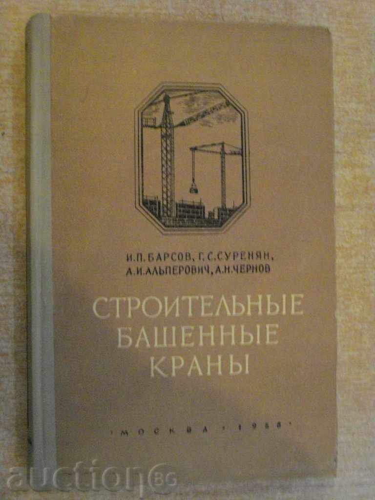 Βιβλίο "Stroitelynыe bashennыe kranы - I.P.Barsov" - 304 σελ.
