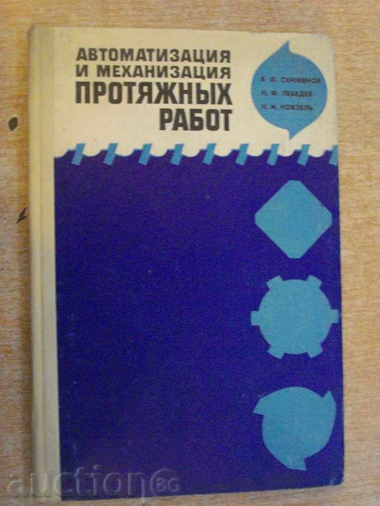 Книга "Автомат.и механ. протяжных работ-В.Скиженок"-200 стр.