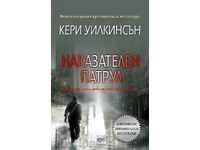 Наказателен патрул