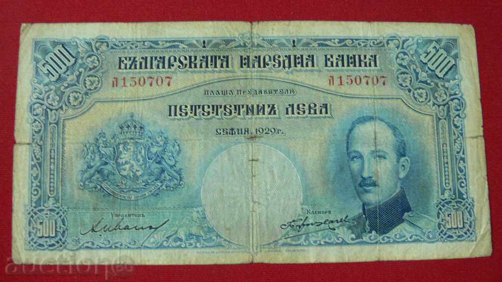 500 ЛЕВА -1929г ЦАРСТВО БЪЛГАРИЯ