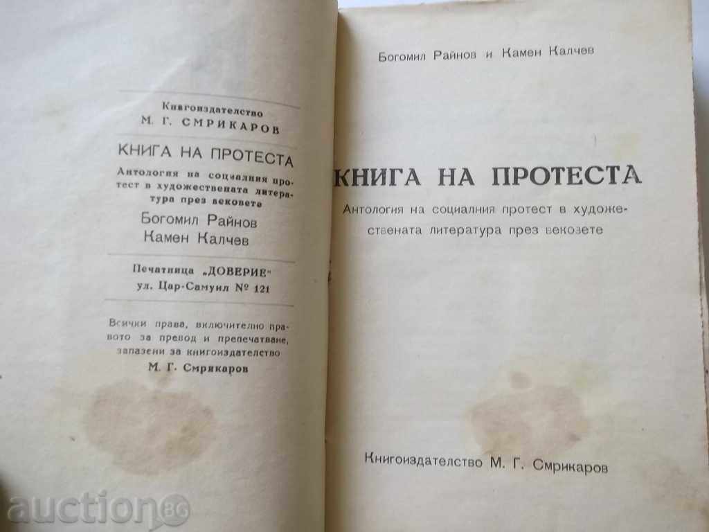 Book of the protest - Bogomil Rainov, Kamen Kalchev 1946 with price 13.00 BGN | € 6.65 Book of the protest - Bogomil Rainov, Kamen Kalchev 1946 with price 13.00 BGN | € 6.65