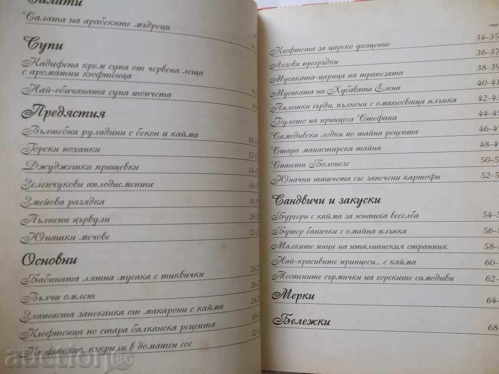 Wonderful recipes - Tihomir Iliev with price 7.00 BGN | € 3.58 Wonderful recipes - Tihomir Iliev with price 7.00 BGN | € 3.58