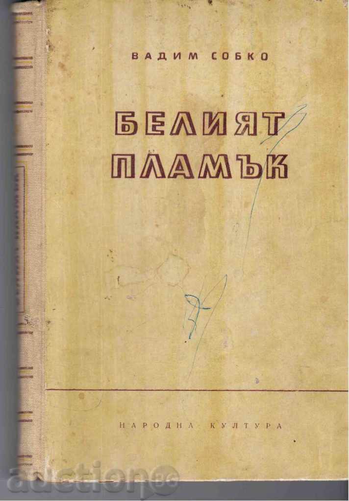 FLACARA ALB (roman) - Vadim Sobko - 1954.