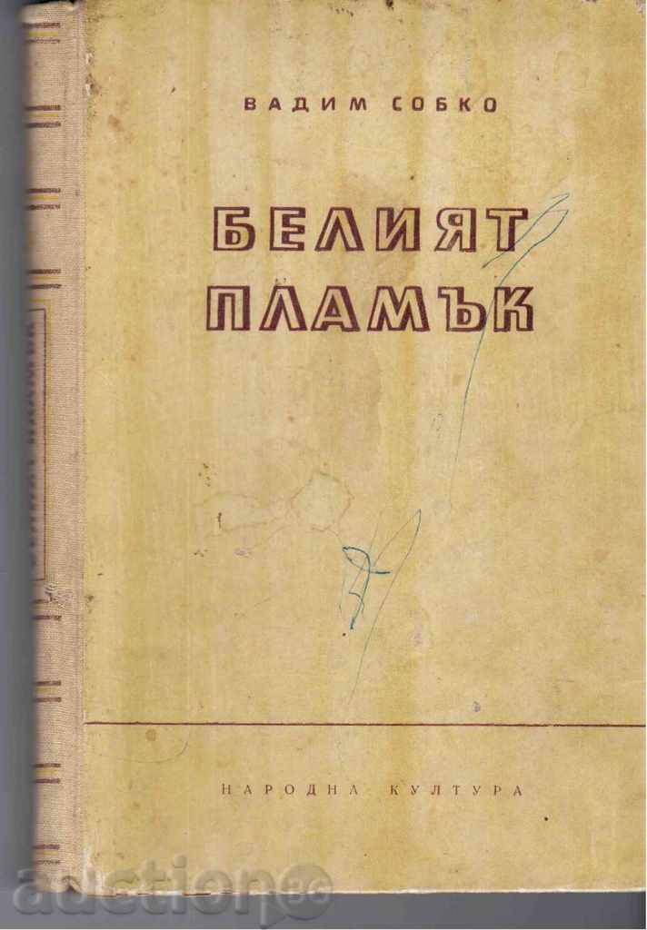 THE WHITE PLAM (novel) - Vadim Sobko - 1954