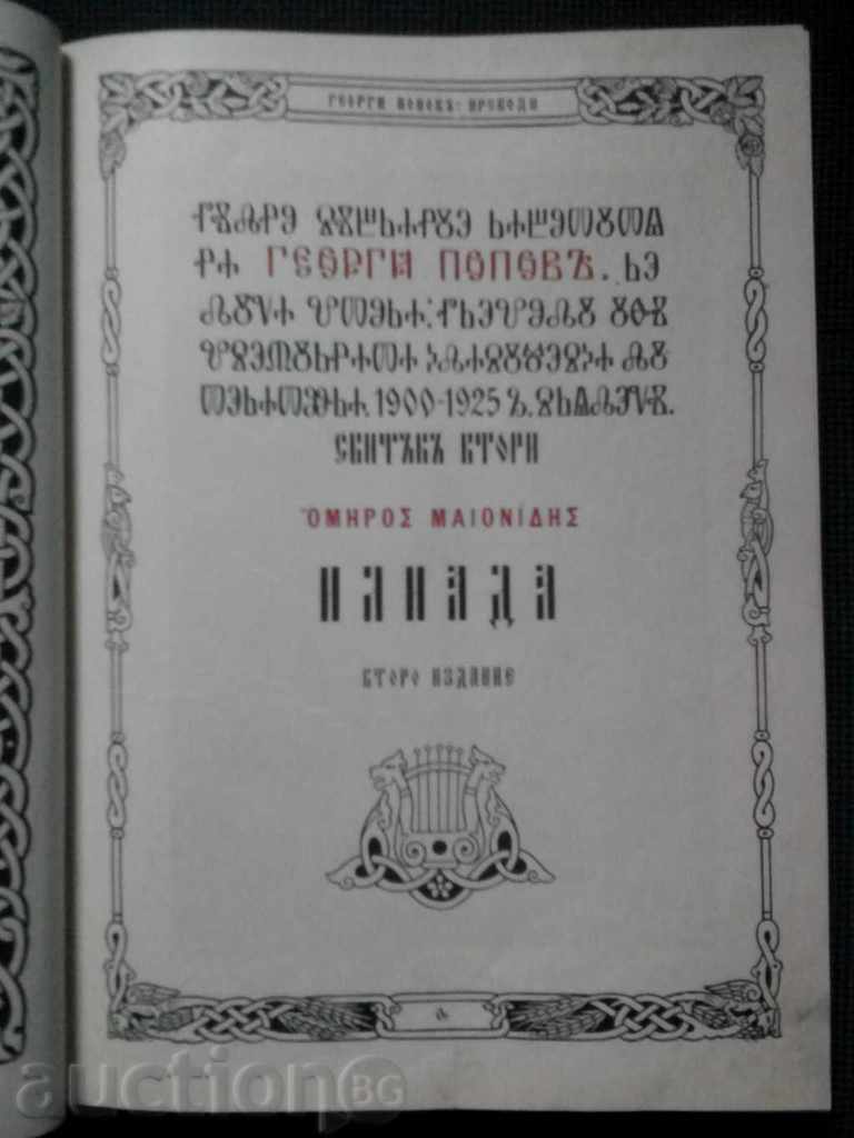 Iliada / secundă ed, .ilyustrovano / traducere George Popov