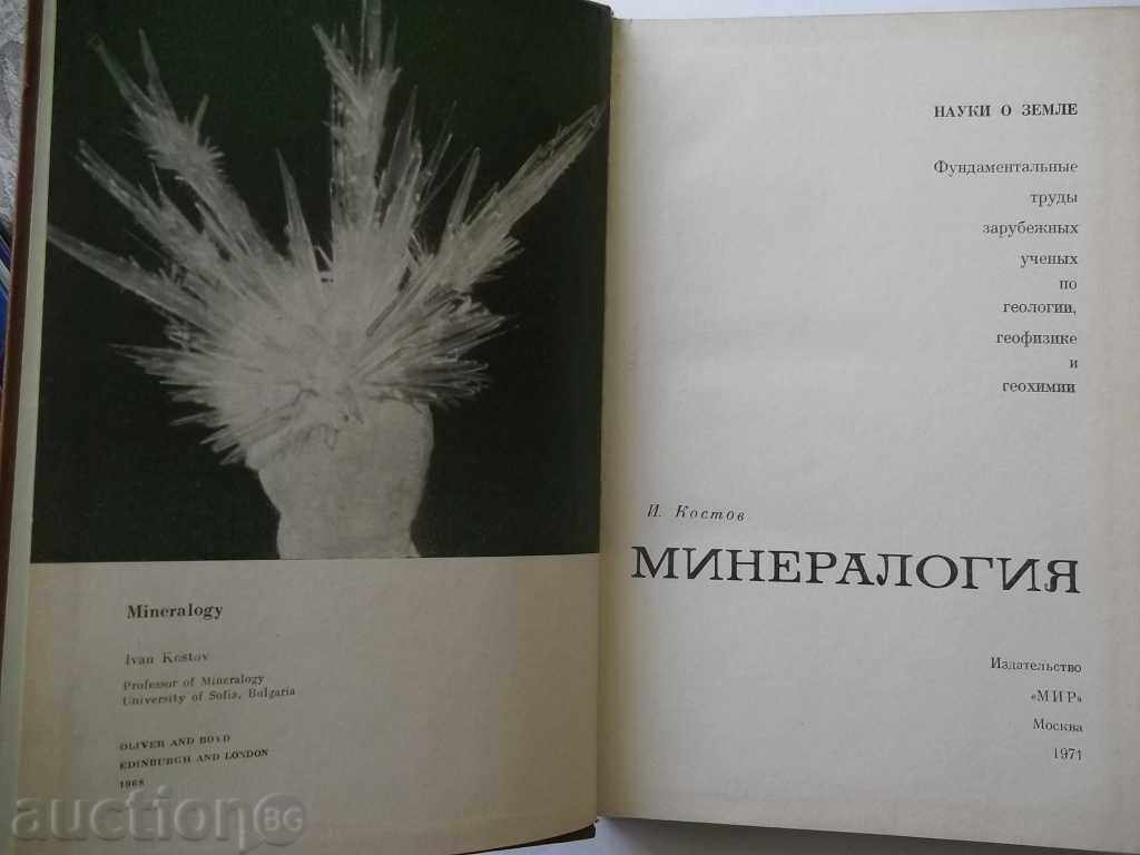 Ορυκτολογίας - Ιβάν Κοστόφ 1971 με τιμή 80.00 BGN | € 40.90 Ορυκτολογίας - Ιβάν Κοστόφ 1971 με τιμή 80.00 BGN | € 40.90