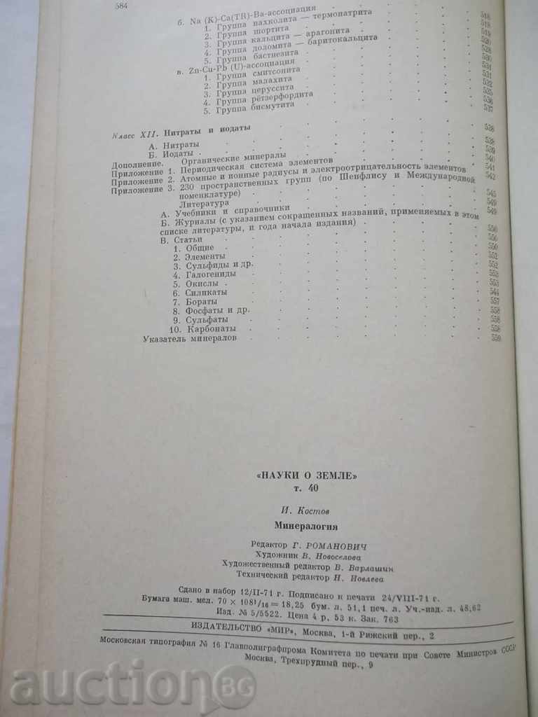 Ορυκτολογίας - Ιβάν Κοστόφ 1971 - 6 Ορυκτολογίας - Ιβάν Κοστόφ 1971 - 6