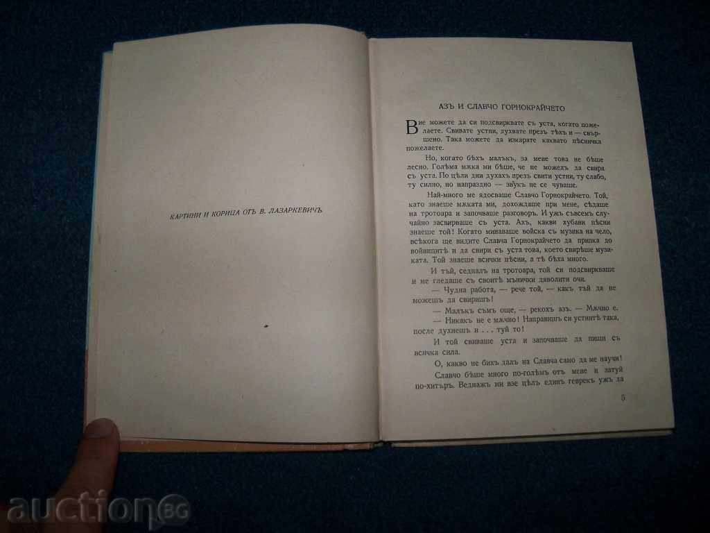"When I Was Little" by Dobri Nemirov 1942 with price 10.00 BGN | € 5.11 "When I Was Little" by Dobri Nemirov 1942 with price 10.00 BGN | € 5.11